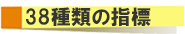 バッチフラワー38種類の指標