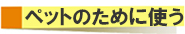 ペットのために役立つバッチフラワー